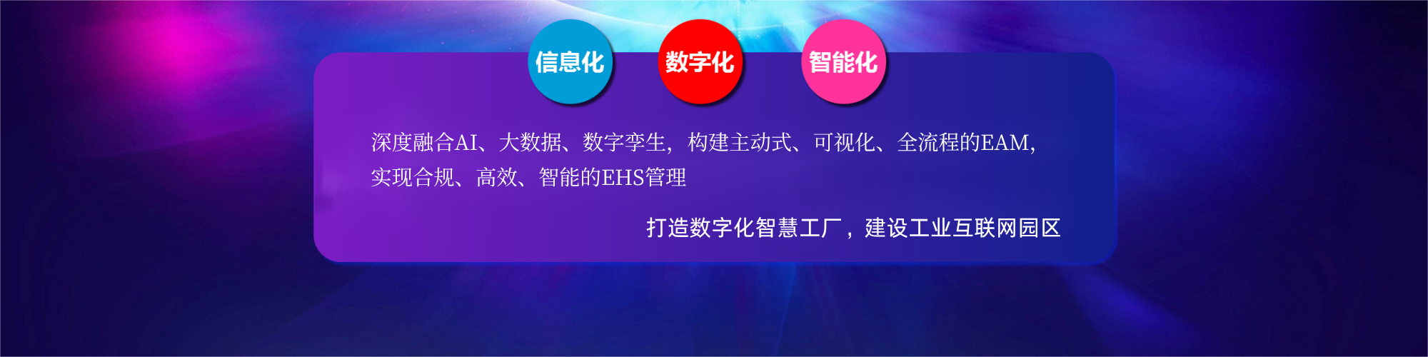 智慧园区EHS综管平台